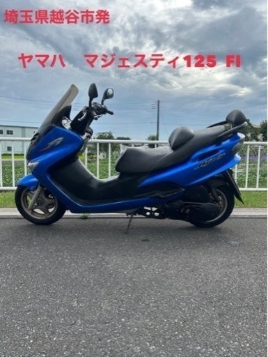 ★売約済み★ヤマハ　マジェスティ　125FI  コマジェ　FI車