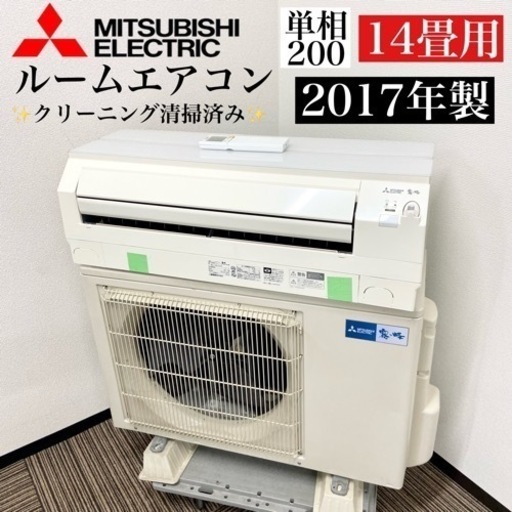 激安‼️主に14畳用 MITSUBISHIルームエアコンMSZ-S4017S-W07303