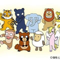 楽しく自分の性質を理解する！動物占い - 厚木市
