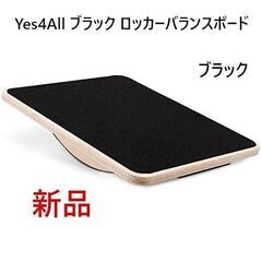 【配送可】Yes4Allロッカーバランスボード ブラック44cm...