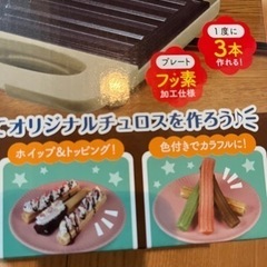 チュロスメーカー　新品の画像