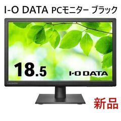 【配送可】IODATAアイ・オー・データ 18.5型ワイド液晶デ...