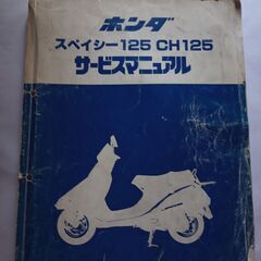 ホンダスペイシー125　古いですが良く走ります。の画像