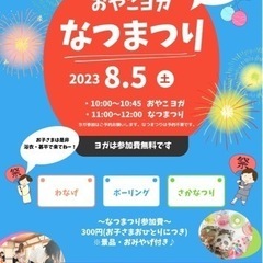 おやこヨガ・夏祭りイベント🍉大阪市平野区