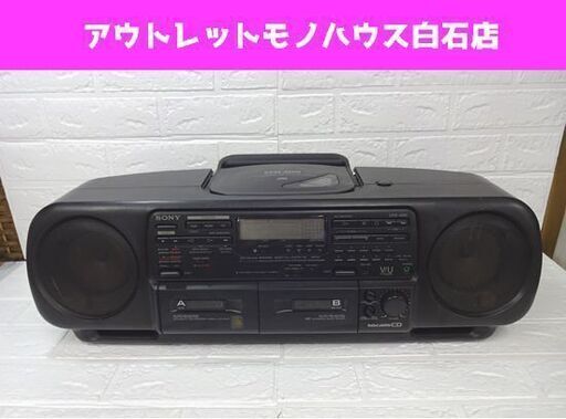カセットジャンク SONY CDラジカセ ドデカホーン CFD-400 ソニー 札幌市 白石区