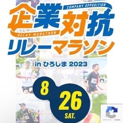 リレーマラソン 出ませんか！