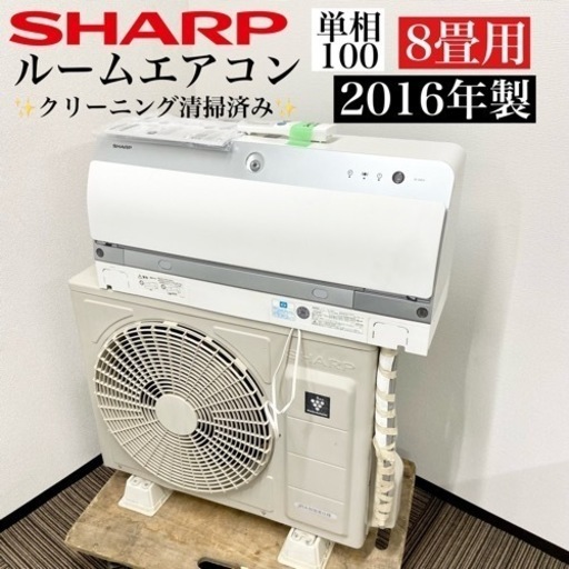 激安‼️主に8畳用 SHARPルームエアコンAC-256FX07306