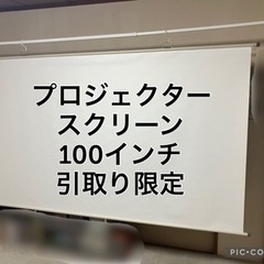 プロジェクター 掛図 スクリーンHD100型 引取り限定
