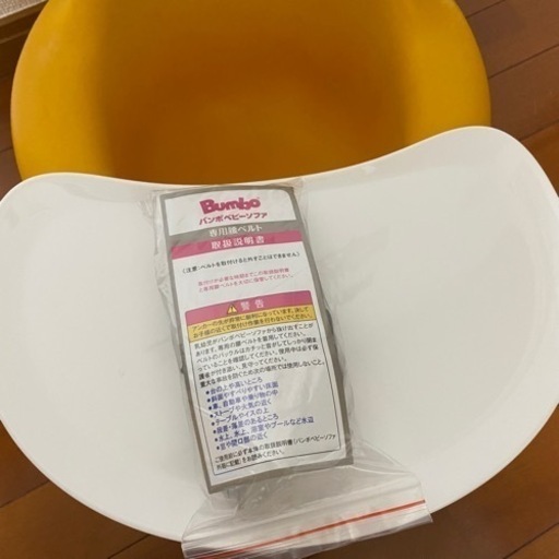 【バンボ】テーブル・腰ベルト付き　イエロー