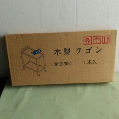 ☆新品未開封　木製ワゴン　ダイキ☆