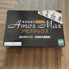 麻雀牌　アモスマックス