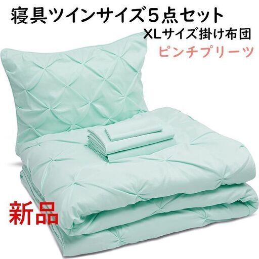 【配送可】XLツインサイズ 掛け布団 寝具5点セット シーツカバー軽量マイクロファイバー製シェブロンドット シェイドミント ピンチプリーツ