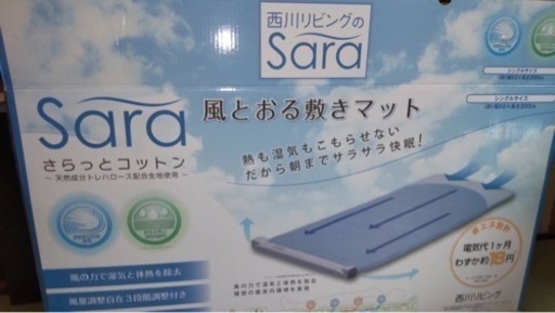 超美品　西川リビング　風とおる敷きマット　シングル