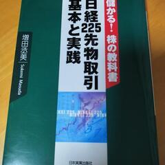 今話題の「日経平均株価」日経225先物取引の教科書