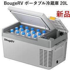配送可】BougeRVポータブル冷蔵庫 Small 20L CRPRO 20-22℃～10℃ 急速