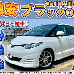 神奈川【自社ローン】保証人無可★全国対応★エスティマ【アエラスS...