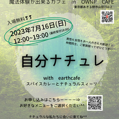 自分ナチュレ with earthcafe ~魔法体験とスパイシ...