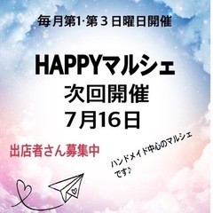 HAPPYマルシェinパセオダイゴロー7月16日開催‼️