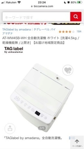 【期間限定大幅値下げ】全自動洗濯機　AT-WM45B-WH
