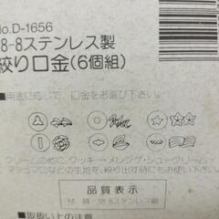 クリーム　絞り口金　絞り袋の画像