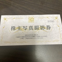 スタジオアリス株主優待券(7月31日まで)