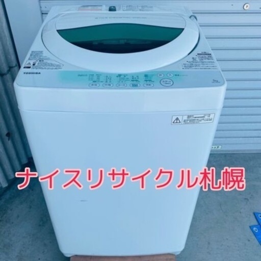 83市内配送料無料‼️ トーシバ製 容量5キロ ナイスリサイクル札幌店