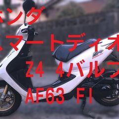 60000円苫小牧港受取価格 『ディオ Z4本物 FI』茨城受取54000円 2種登録可能 30km制限無車にあおられない スマートディオ AF63 インジェクション　乗って帰れます　原付バイクの画像