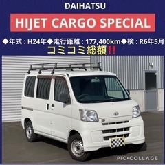 ⭐️コミコミ特価‼️ハイゼットカーゴ ノーマルルーフ スペシャル...