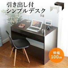 ワークデスク パソコンデスク 木製 引き出し付き 幅100cmの画像