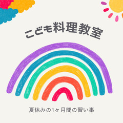 夏休みだけの習い事