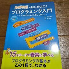 Scratchではじめよう！プログラミング入門