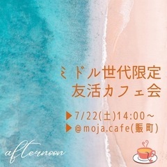 土曜の午後に友達づくり♪【ミドル世代限定友活カフェ会】