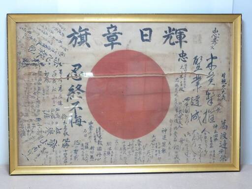 当時物 大日本帝国 出征旗 日の丸 国旗 日章旗 軍物 寄せ書き 旧