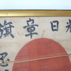 ☆★当時物 大日本帝国 出征旗 日の丸 国旗 日章旗 軍物 寄せ書き 旧日本軍 戦前 戦中 歴史 資料 軍隊 ミリタリーの画像