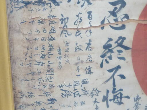 当時物 大日本帝国 出征旗 日の丸 国旗 日章旗 軍物 寄せ書き 旧