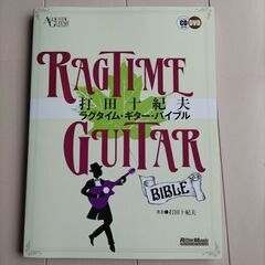 ラグタイム・ギター・バイブル　打田十紀夫