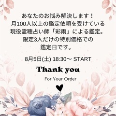 奇跡の霊聴占い師✨彩雨✨による本気の占い鑑定日💕 - 名古屋市
