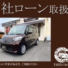 日産　デイズルークス　H26年式　自社ローン＆自社リース　債務整...
