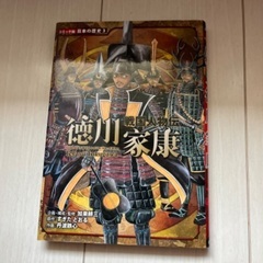 コミック版日本の歴史3 戦国人物伝徳川家康 歴史漫画