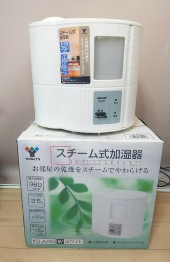 山善　ヤマゼン　スチーム加湿器　KS-A25　箱入り　中古　洗浄済みで外観も綺麗です♪