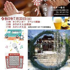 『久米石清水八幡宮夏祭り with Gritter Marche』