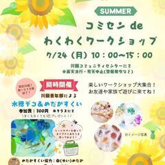 【夏のコミセンdeわくわくワークショップ】