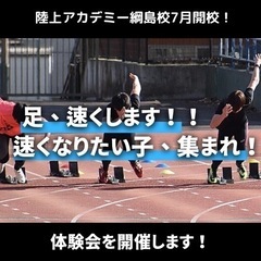 陸上教室開校！無料体験会実施！！