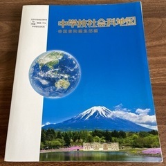   教科書：中学校社会科地図・帝国書院編集部編 