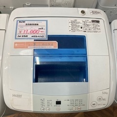 売約済み【BY REUSE 霧島国分新町店 出張買取•見積完全無料¥0】Haier 全自動洗濯機　2015