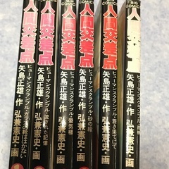 人間交差点の中古が安い！激安で譲ります・無料であげます