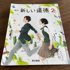 教科書：中学校新しい道徳2と3 /東京書籍  の画像