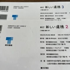 教科書：中学校新しい道徳2と3 /東京書籍  の画像