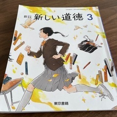 教科書：中学校新しい道徳2と3 /東京書籍  の画像