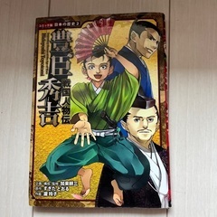 コミック版日本の歴史2 戦国人物伝2豊臣秀吉 歴史漫画
